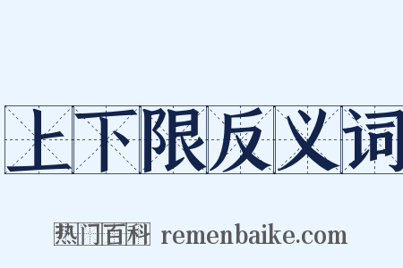 上下限反义词是什么意思的图片